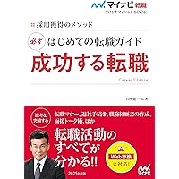 マイナビ転職2025オフィシャルBOOK 採用獲得のメソッド はじめて